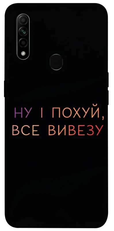 Чохол на Oppo A31 Все вивезу фото 1 з 1