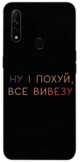 Чохол на Oppo A31 Все вивезу фото 1 з 1