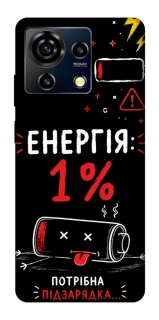 Чехол на ZTE Blade V50 Vita Енергія: 1% фото 1 из 1
