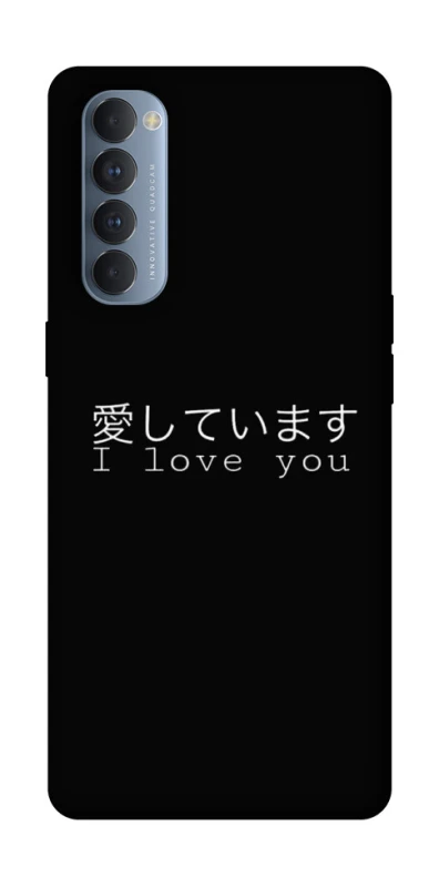 Чохол на Oppo Reno 4 Pro Japanese I Love You фото 1 з 1