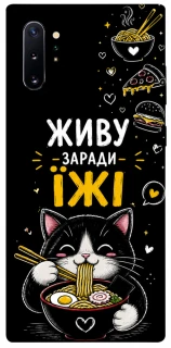 Чохол на Samsung Galaxy Note 10 Plus Живу заради їжі фото 1 з 1