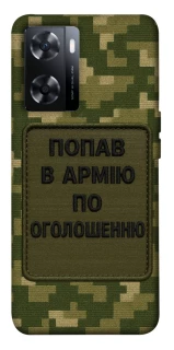 Чохол на OnePlus Nord N20 SE Попав в армію по оголошенню фото 1 з 1