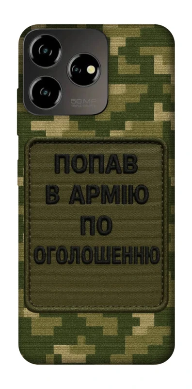 Чохол на ZTE Blade V50 Design 4G Попав в армію по оголошенню фото 1 з 1