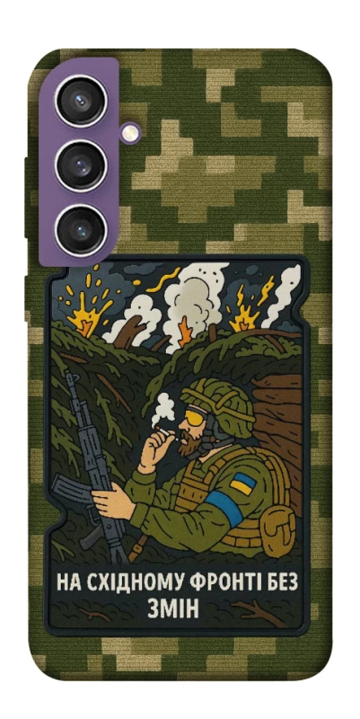 Чохол на Samsung Galaxy S23 FE На східному фронті без змін фото 1 з 1