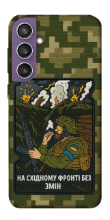 Чохол на Samsung Galaxy S23 FE На східному фронті без змін фото 1 з 1