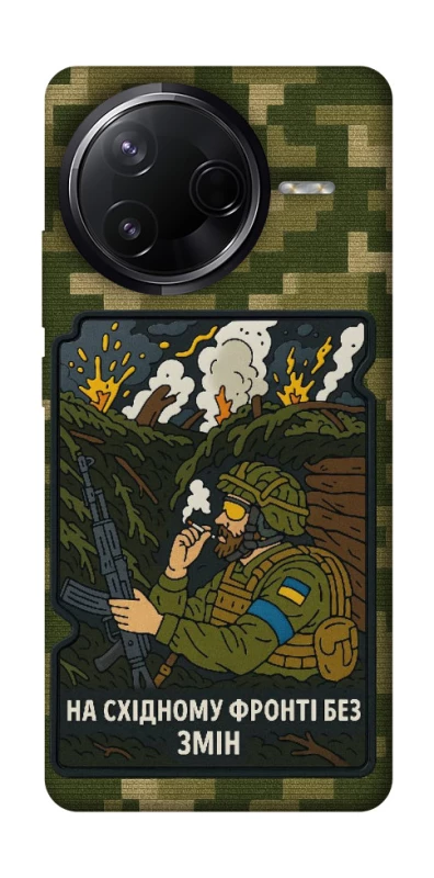 Чехол на Infinix Note 50 Pro На восточном фронте без перемен фото 1 из 1