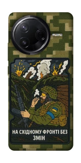 Чехол на Infinix Note 50 Pro На восточном фронте без перемен фото 1 из 1