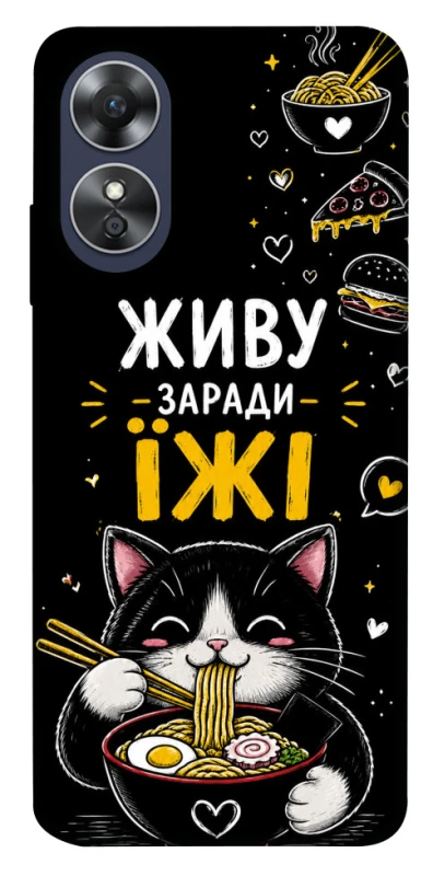 Чехол на Oppo A17 Живу заради їжі фото 1 из 1