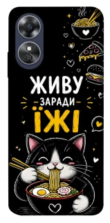 Чохол на Oppo A17 Живу заради їжі фото 1 з 1