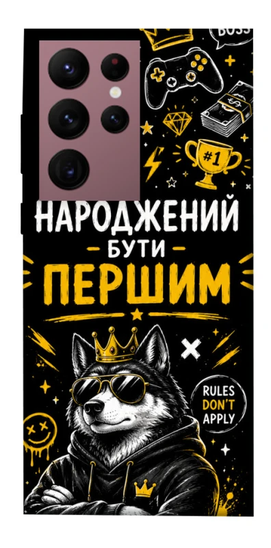 Чохол на Samsung Galaxy S22 Ultra Народжений бути Першим фото 1 з 1