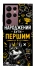 Чохол на Samsung Galaxy S22 Ultra Народжений бути Першим фото 1 з 1