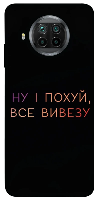 Чохол на Xiaomi Mi 10T Lite / Redmi Note 9 Pro 5G Все вивезу фото 1 з 1