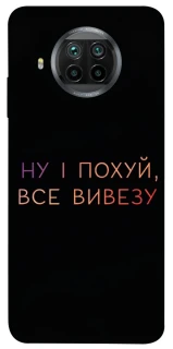 Чохол на Xiaomi Mi 10T Lite / Redmi Note 9 Pro 5G Все вивезу фото 1 з 1