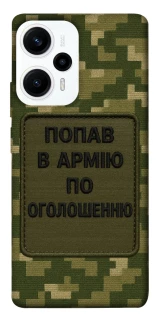 Чохол на Xiaomi Poco F5 / Note 12 Turbo Попав в армію по оголошенню фото 1 з 1