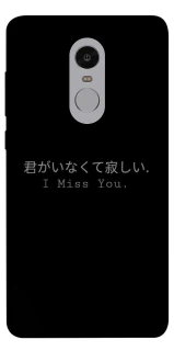 Чехол на Xiaomi Redmi Note 4X / Note 4 (Snapdragon) Japanese I Miss You фото 1 из 1