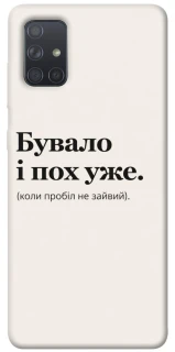 Чохол на Samsung Galaxy A71 Похуже фото 1 з 1