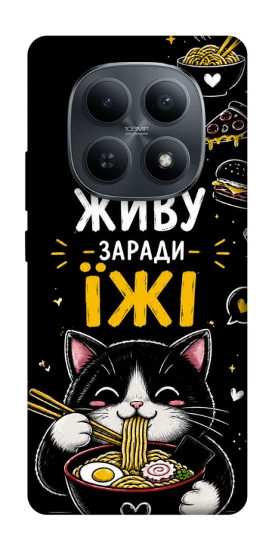 Чехол на Xiaomi Redmi Note 15 4G/5G (EU) Живу заради їжі фото 1 из 1