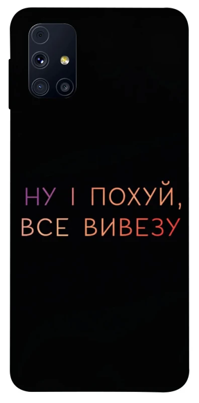 Чохол на Samsung Galaxy M31s Все вивезу фото 1 з 1