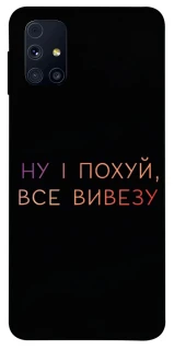 Чохол на Samsung Galaxy M31s Все вивезу фото 1 з 1