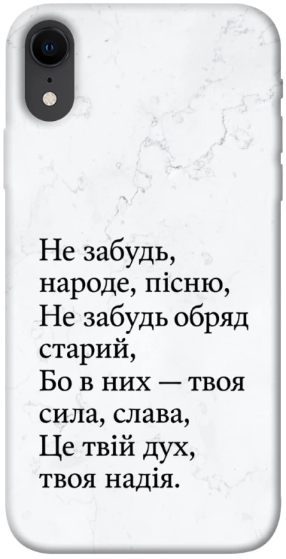Чохол на Apple iPhone XR (6.1") Не забудь фото 1 з 1