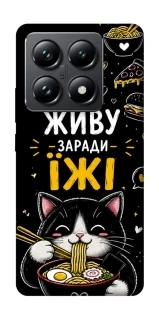 Чохол на Xiaomi 14T Pro Живу заради їжі фото 1 з 1