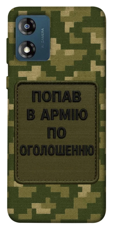 Чохол на Motorola Moto E13 Попав в армію по оголошенню фото 1 з 1