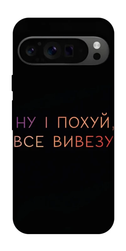 Чохол на Google Pixel 9 Pro Все вивезу фото 1 з 1