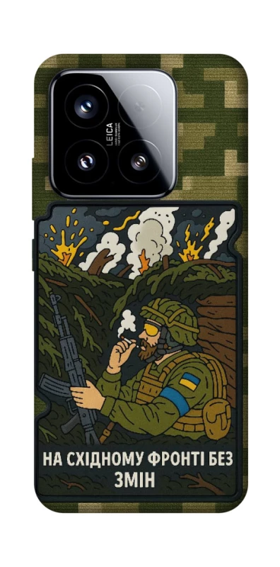 Чохол на Xiaomi 15 На східному фронті без змін фото 1 з 1