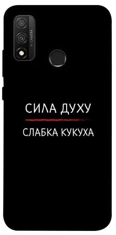 Чехол на Huawei P Smart (2020) Сила Духу фото 1 из 1