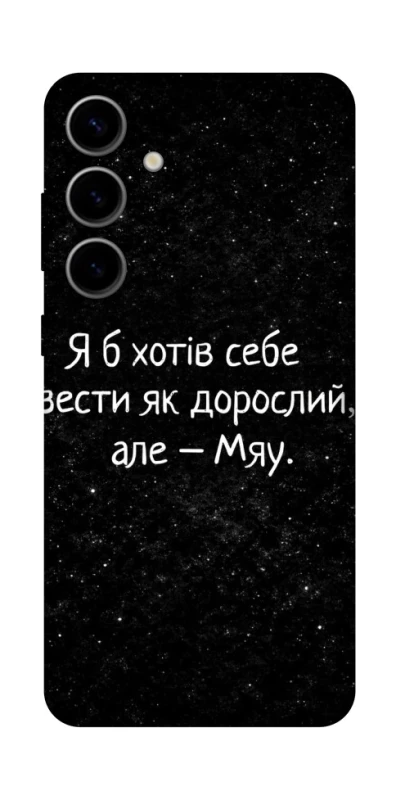 Чохол на Samsung Galaxy S25 FE Мяу фото 1 з 1