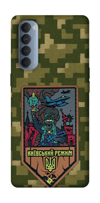 Чехол на Oppo Reno 4 Pro Киевский режим фото 1 из 1