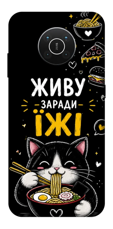 Чохол на Nokia X10 / X20 Живу заради їжі фото 1 з 1