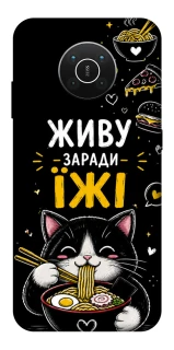 Чохол на Nokia X10 / X20 Живу заради їжі фото 1 з 1