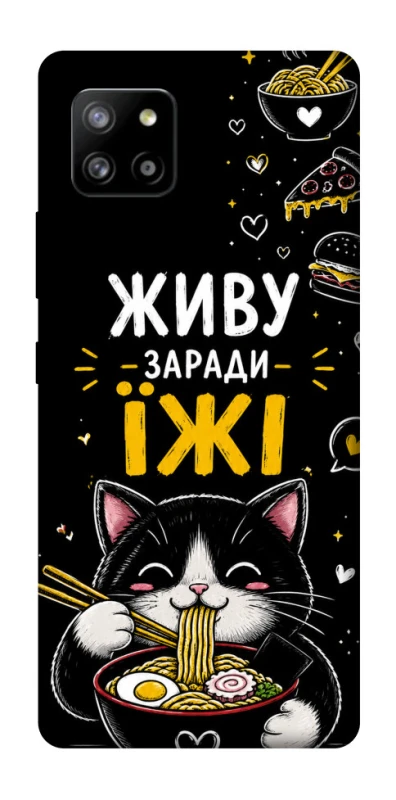 Чехол на Samsung Galaxy A42 5G Живу заради їжі фото 1 из 1