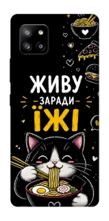 Чехол на Samsung Galaxy A42 5G Живу заради їжі фото 1 из 1