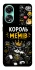 Чехол на Oppo A78 4G Король мемів фото 1 из 1