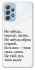 Чохол на Samsung Galaxy A52 4G / A52 5G Не забудь фото 1 з 1