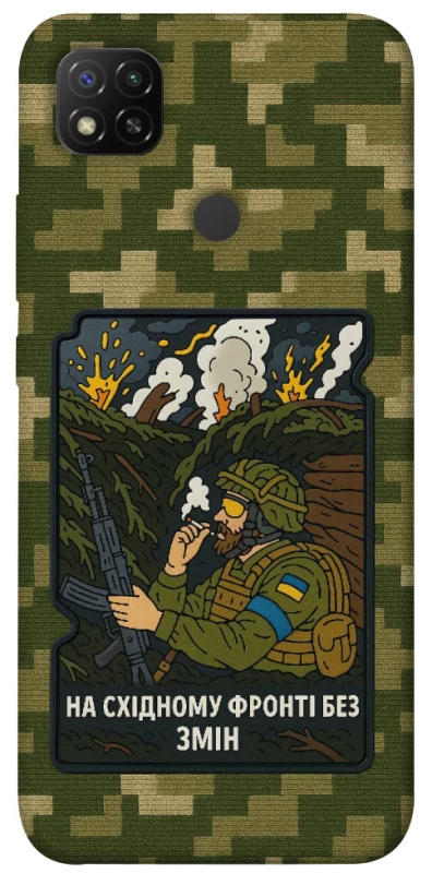 Чохол на Xiaomi Redmi 9C На східному фронті без змін фото 1 з 1