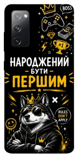 Чехол на Samsung Galaxy S20 FE Народжений бути Першим фото 1 из 1