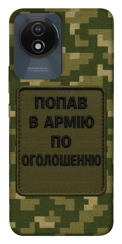 Чохол на Vivo Y02 Попав в армію по оголошенню фото 1 з 1