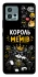 Чехол на Motorola Moto G72 Король мемів фото 1 из 1