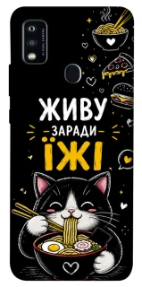 Чехол на ZTE Blade A51 Живу заради їжі фото 1 из 1
