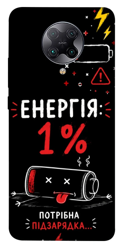 Чехол на Xiaomi Redmi K30 Pro / Poco F2 Pro Енергія: 1% фото 1 из 1