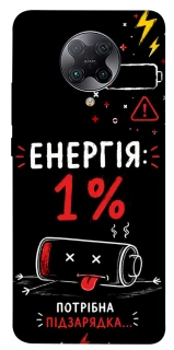 Чехол на Xiaomi Redmi K30 Pro / Poco F2 Pro Енергія: 1% фото 1 из 1