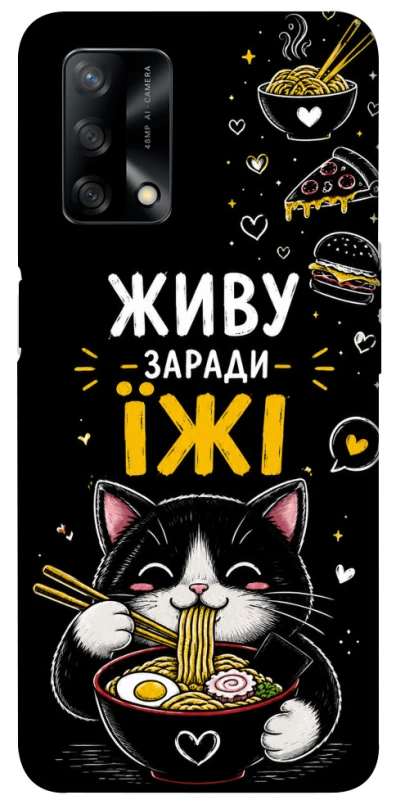 Чехол на Oppo A74 4G Живу заради їжі фото 1 из 1