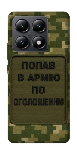 Чохол на Xiaomi 14T Попав в армію по оголошенню фото 1 з 1