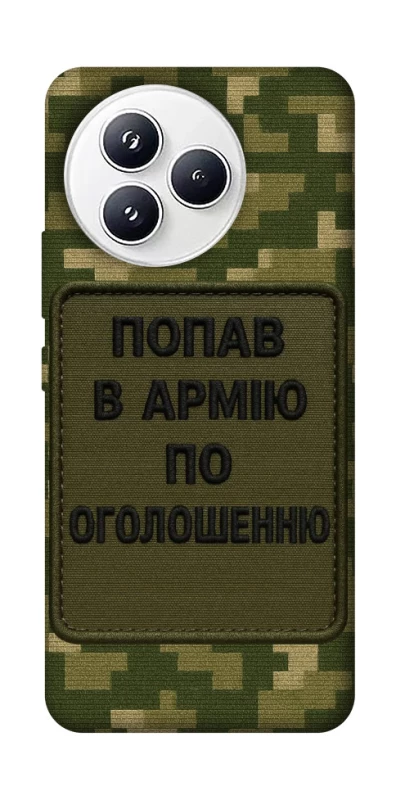 Чехол на Xiaomi Civi 5 Pro Попал в армию по объявлению фото 1 из 1