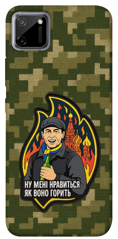 Чохол на Realme C11 Ну мені нравиться як воно горить фото 1 з 1
