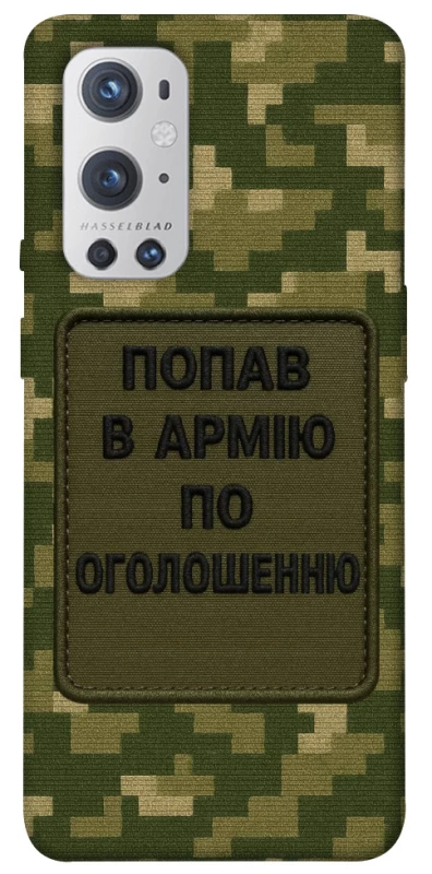 Чохол на OnePlus 9 Pro Попав в армію по оголошенню фото 1 з 1