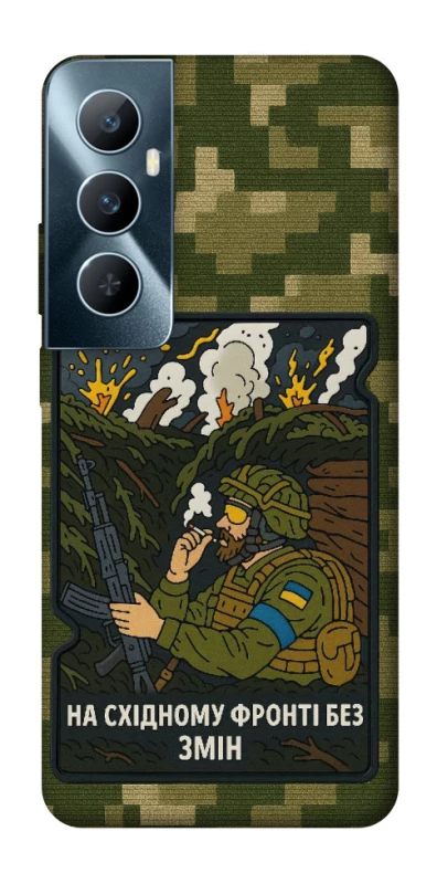 Чохол на Realme C65 4G На східному фронті без змін фото 1 з 1